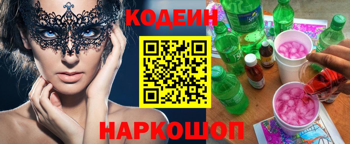 Codein напиток Lean (лин)  Вход с VPN  Новоуральск 